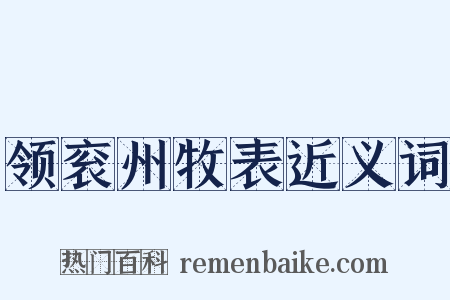 领衮州牧表近义词是什么意思的图片